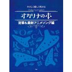楽譜  オカリナの本/定番&最新アニメソング編(4388/やさしく楽しく吹ける)