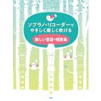 �y��  �\�v���m�E���R�[�_�[�ł₳�����y����������/�y�������w�E���̏W(46117)