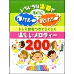 楽譜  ドレミ音名つきでらくらく 楽しいメロディー200(4626/いろいろな楽器ですぐに弾ける♪吹ける♪)