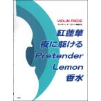 楽譜  紅蓮華/夜に駆ける/Pretender/Lemon/香水(4643/V-005/ヴァイオリン・ピース 005/ピアノ伴奏譜付)
