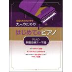  музыкальное сопровождение взрослый поэтому. впервые .. фортепьяно / телевизор * музыка из фильмов Thema сборник (4645/ шедевр . ваш рука .)