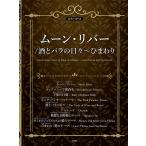楽譜  ムーン・リバー/酒とバラの日々/ひまわり(4803/ピアノ・ピース/P-140)
