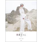 ショッピング日食 楽譜  日食なつこ/ピアノ弾き語り(改訂版)(50497)