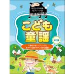 楽譜  こども童謡(改訂版)(51012/やさしくひけるピアノ・ソロ)