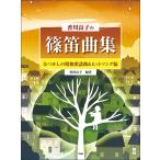 楽譜  香川良子の篠笛曲集/なつかしの昭