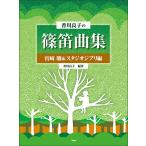  музыкальное сопровождение Kagawa хорошо .. shinobue сборник / Miyazaki .&amp; Studio Ghibli сборник (4946)