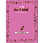  музыкальное сопровождение Majo no Takkyubin / фортепианная пьеса сборник (5004)