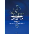 伊藤愛 楽譜  大きな楽譜で見やすい/大人のコーラス第3集(改訂版)(5014/やさしい二部合唱/月桃からおおシャンゼリゼ、瑠璃
