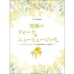 楽譜  究極のフォーク&ニューミュージック(改訂版)(50329/ピアノ弾き語り)