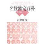 名盤鑑定百科 声楽曲・オペラ篇