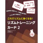 リズムトレーニングカード 2(ぴあののアトリエメソード/これでリズムに強くなる!)