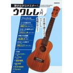楽譜  弾きながらマスター!ウクレレ入門