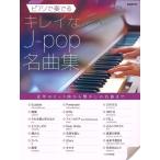  музыкальное сопровождение фортепьяно . играть чистый J-pop шедевр сборник 