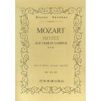 楽譜  モーツァルト/モテット「アヴェ・ヴェルム・コルプス」(ポケット・スコア 048)