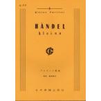 楽譜  ヘンデル/アルキーナ [抜粋](ポケット・スコア 099)