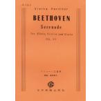 楽譜  ベートーヴェン/フルート三重奏(フルート・ヴァイオリン・ヴィオラのための)セレナード Op.25(ポケット・スコア 163)