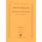楽譜  オッフェンバック/歌劇「ホフマン物語」間奏曲・舟歌(ポケット・スコア 227)