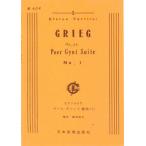 楽譜  グリーグ/「ペール・ギュント」第1組曲 Op.46(ピアノ・スコア)(ポケット・スコア 604)