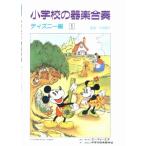 楽譜  小学校の器楽合奏/ディズニー編 1(4201/演奏会用)