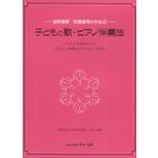 子どもの歌・ピアノ伴奏法(4071/幼児保育 児童教育のための)