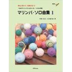  музыкальное сопровождение маримба * Solo сборник 1(.. исполнение &amp; минус * one CD есть )(4548/ начинающий из опытный человек до )