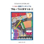 楽譜  フルーツバスケット 1(4575/子どもから大人まで楽しめる/器楽アンサンブル/ドレミ音名付)