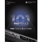 PRO TOOLS 101 OFFICIAL COURSEWARE Third Edition 日本語版(CD-ROM付)(1516)