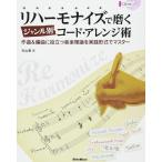 リハーモナイズで磨くジャンル別コード・アレンジ術(CD付)(音楽書)(2012/作曲&編曲で役立つ音楽理論を実践形式でマスター)