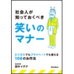 社会人が知っておくべき笑いのマナー(音楽書)(2116/ビジネスでもプライベートでも使える108のお作法)