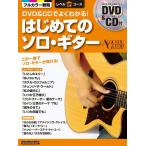  музыкальное сопровождение DVD&amp;CD. хорошо понимать! впервые .. Solo * гитара (DVD&amp;CD есть )(2183/ акустический * гитара * журнал )