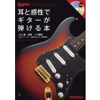 耳と感性でギターが弾ける本(CD付)(音楽書)(1776/ギター・マガジン)