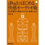 iPodではじめる快感オーディオ術(DVD-ROM付)(音楽書)(1834/CDを超えた再生クオリティを楽しもう!)