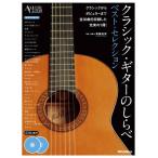 楽譜  クラシック・ギターのしらべ/ベスト・セレクション(CD2枚付)(3321/ACOUSTIC GUITAR MAGAZINE)