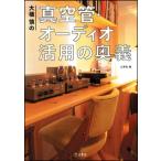 大橋慎の真空管・オーディオ 活用の奥義(音楽書)(3395)