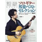 楽譜  龍藏Ryuzo/ソロ・ギター邦楽ベスト・セレクション(3475)