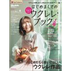 приятно познакомиться. укулеле * книжка Vol.3 2023(3874/lito- музыка * Mucc )