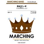  музыкальное сопровождение QM15 цветок. March ( цветок / Sakura Sakura )( духовая музыка line . искривление /G3/F)