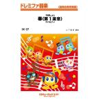 楽譜  SK27 「四季」より春(第1楽章)/ヴィヴァルディ(ドレミファ器楽/G3/T:2:30/オンデマンド販売)