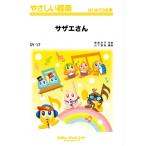 楽譜  SY17 サザエさん(やさしい器楽/