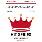 楽譜  QH1000 ポップ・ステップ・ウォームアップ(吹奏楽ヒット曲)