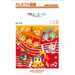 楽譜  SK513 YELL/いきものがかり(三部合唱譜付)(ドレミファ器楽/G2.5/Em)