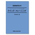 楽譜  QT5 クイックトレーニング【Oboe】