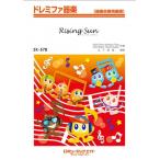 楽譜  SK578 Rising Sun/EXILE(ドレミファ器楽)