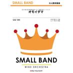 楽譜  QQ345 オモイダマ/関ジャニ∞(少人数吹奏楽/オンデマンド販売)