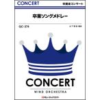 楽譜  QC274 卒業ソングメドレー(