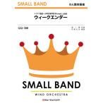 楽譜  QQ388 ウィークエンダー/Hey!Say!JUMP(少人数吹奏楽/オンデマンド販売)