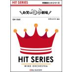 楽譜  QH1560 お笑いネタ劇場(吹奏楽ヒット曲/オンデ
