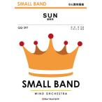 楽譜  QQ397 SUN/星野源(少人数吹奏楽/オンデマンド販売)