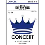 楽譜  QC282 2016ベストヒット