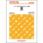 楽譜  MABR40 恋/星野源(金管五重奏/オンデマンド販売)